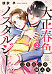 大正春色ノスタルジー～12年越しの嫁入り～ 2巻