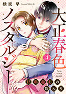 大正春色ノスタルジー～12年越しの嫁入り～ 4巻