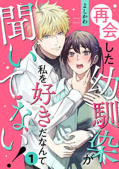 再会した幼馴染が私を好きだなんて聞いてない! 1巻