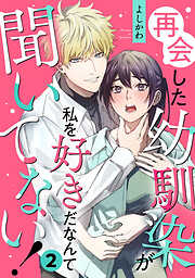 再会した幼馴染が私を好きだなんて聞いてない!