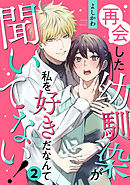再会した幼馴染が私を好きだなんて聞いてない! 2巻
