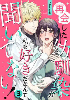 再会した幼馴染が私を好きだなんて聞いてない! 3巻