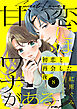 甘い恋にはワナがある～初恋と再会した夜～ 8巻