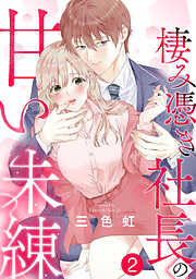 棲み憑き社長の甘い未練