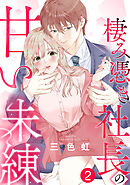 棲み憑き社長の甘い未練 2巻