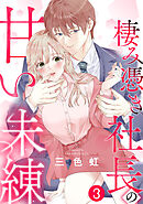 棲み憑き社長の甘い未練 3巻