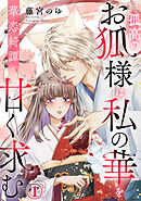 華恋綺譚～孤高のお狐様は私の華を甘く求む～