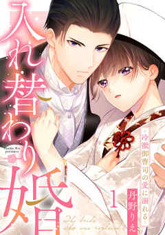 入れ替わり婚～冷徹御曹司の愛に溺れる～