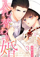 入れ替わり婚～冷徹御曹司の愛に溺れる～ 3巻