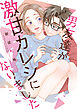 男友達が激甘カレシになりました【単行本版】 1巻