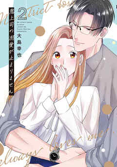 鬼上司の溺愛が止まりません【単行本版】