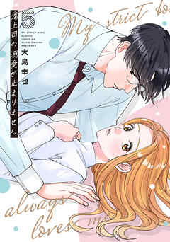 鬼上司の溺愛が止まりません【単行本版】