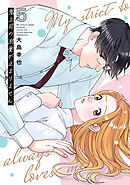 鬼上司の溺愛が止まりません【単行本版】 5巻