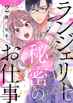 ランジェリーで秘密のお仕事 2巻
