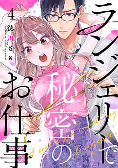 ランジェリーで秘密のお仕事 4巻