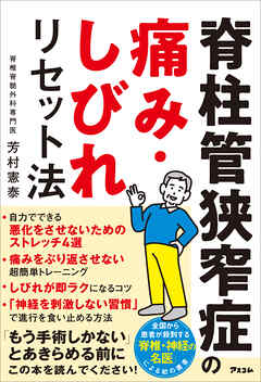 脊柱管狭窄症の痛み・しびれリセット法