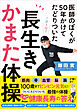 医師のぼくが50年かけてたどりついた　長生きかまた体操