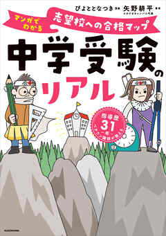 中学受験のリアル　マンガでわかる　志望校への合格マップ