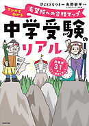 中学受験のリアル　マンガでわかる　志望校への合格マップ