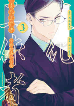 文化工作者　七條特高の冒険