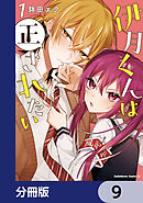 伊月くんは正されたい【分冊版】　9