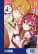 伊月くんは正されたい【分冊版】　10
