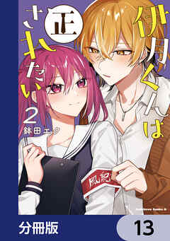 伊月くんは正されたい【分冊版】　13
