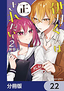 伊月くんは正されたい【分冊版】　22