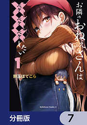 お隣のおねぇさんは×××したい【分冊版】