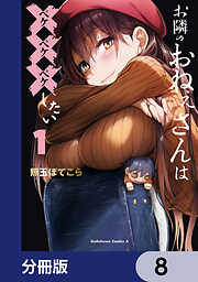 お隣のおねぇさんは×××したい【分冊版】