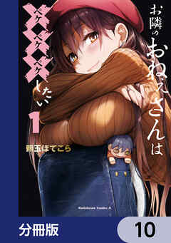 お隣のおねぇさんは×××したい【分冊版】　10