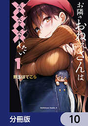 お隣のおねぇさんは×××したい【分冊版】