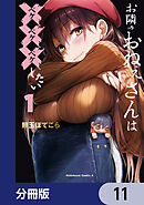 お隣のおねぇさんは×××したい【分冊版】　11