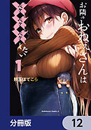 お隣のおねぇさんは×××したい【分冊版】　12
