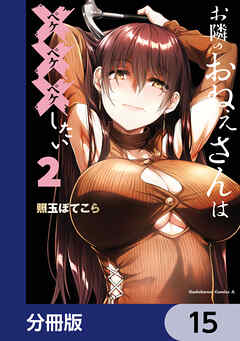 お隣のおねぇさんは×××したい【分冊版】　15