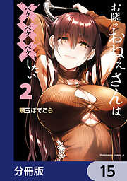 お隣のおねぇさんは×××したい【分冊版】