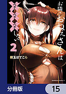 お隣のおねぇさんは×××したい【分冊版】　15