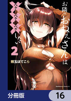 お隣のおねぇさんは×××したい【分冊版】　16