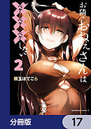 お隣のおねぇさんは×××したい【分冊版】　17