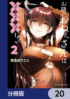 お隣のおねぇさんは×××したい【分冊版】　20