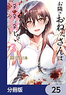 お隣のおねぇさんは×××したい【分冊版】　25
