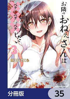 お隣のおねぇさんは×××したい【分冊版】　35
