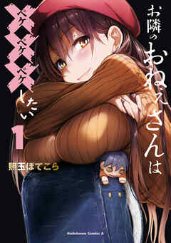 お隣のおねぇさんは×××したい(1)