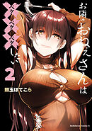 お隣のおねぇさんは×××したい(2)