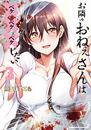 お隣のおねぇさんは×××したい(3)