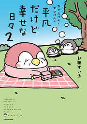 ちゃんぺんとママぺんの平凡だけど幸せな日々