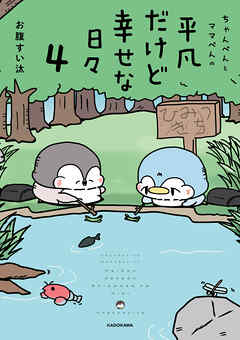 ちゃんぺんとママぺんの平凡だけど幸せな日々 4