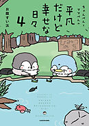 ちゃんぺんとママぺんの平凡だけど幸せな日々 4