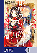 転生令嬢は悪名高い子爵家当主【分冊版】