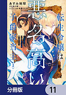 転生令嬢は悪名高い子爵家当主【分冊版】　11